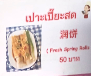 拡大したプライスカードの様子（เปาะเปี๊ยะสด/润饼の文字）