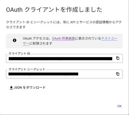 「OAuth クライアント」の作成完了画面