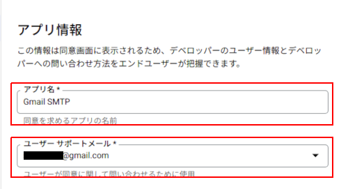 「アプリ名」「ユーザーサポートメール」の入力画面