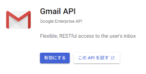 Gmail APIの有効選択画面