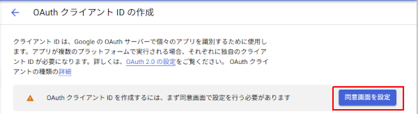 「OAuth 同意画面の設定」が完了してない場合の 認証情報の選択時直後