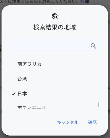 「検索結果の地域」画面
「日本」を選択して「確認」をクリック