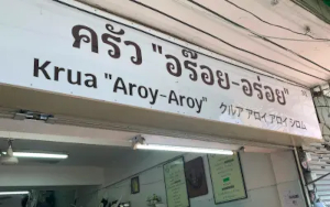 クルア アロイ アロイの店先の様子