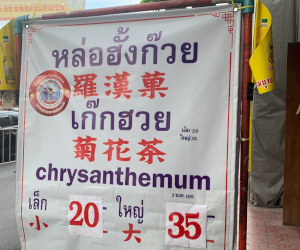 羅漢果と菊花茶のジュース屋台ののぼり旗の様子