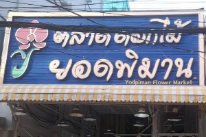 ヨートピマンフラワーマーケットの入口の看板