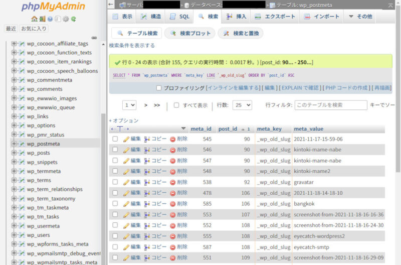 phpMyAdmin wp_postmeta テーブルの画面