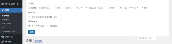 「投稿一覧」の表示オプション