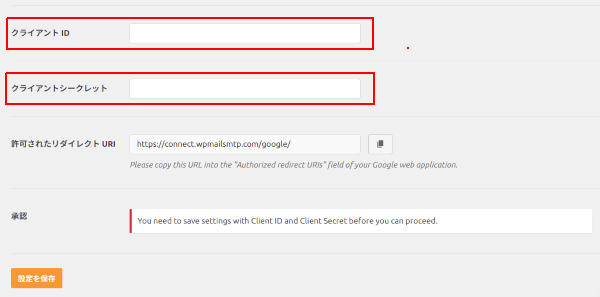 「クライアントID」と「クライアント シークレット」に設定画面