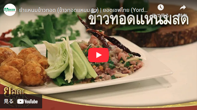 ヤムネームカオトートの動画